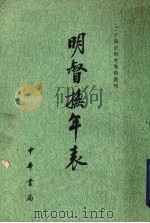 明督抚年表 下 1982 PDF电子版封面 11018938 吴延燮撰