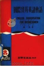 国际贸易英语会话（1982 PDF版）