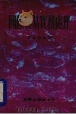 国际贸易实务处理   1973  PDF电子版封面    廖国雄编著 