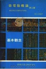 微电脑概论  第2版  基本概念（ PDF版）