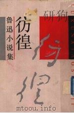 彷徨（1990 PDF版）