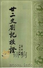 廿二史扎记校证  下（1984 PDF版）