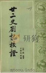 廿二史扎记校证  上（1984 PDF版）