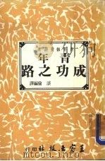 青年成功之路（1977 PDF版）