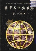外汇与交易实务（1983 PDF版）