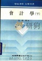会计学 下 1986 PDF电子版封面 沈树雄著
