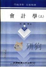 会计学 上 1986 PDF电子版封面 沈树雄著