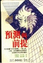 预测与前提（1988 PDF版）