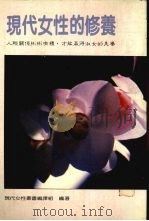 现代女性的修养（1988 PDF版）
