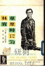 草原时代的林肯 1975 PDF电子版封面 桑德伯格(Sandburg,C.原译桑德堡)著;谢叔斐译