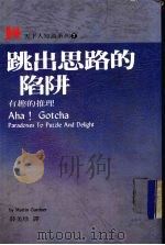 跳出思路的陷阱 有趣的推理 1993 PDF电子版封面 9576211891 葛登能著;薛美珍译