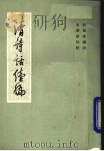 清诗话续编 2 1983 PDF电子版封面 10186396 郭绍虞编选