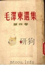 毛泽东选集 第4卷 1960 PDF电子版封面 1001480 毛泽东著
