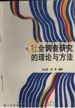 社会调查研究的理论与方法（1995 PDF版）