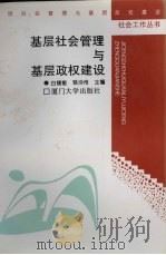 基层社会管理与基层政权建设（1996 PDF版）