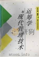 运筹学与现代管理技术 1997 PDF电子版封面 7561512988 孙见荆编著
