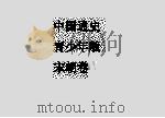 中国通史  青少年版  宋卷（1997 PDF版）