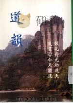 道韵 第2辑 1998 PDF电子版封面 9579954089 中华大道文化事业股份有限公司,福建师范大学宗教文化研究所主办