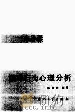 领导行为心理分析 1990 PDF电子版封面 7561502931 陈铁民编著