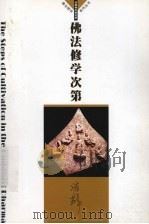 佛法修学次第（ PDF版）