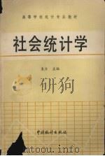 社会统计学 1990 PDF电子版封面 7503700769 袁芳主编
