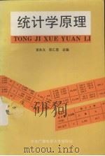 统计学原理 1994 PDF电子版封面 7304006811 黄良文,陈仁恩主编