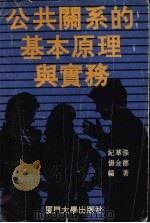 公共关系的基本原理与实务 1992 PDF电子版封面 7561504829 纪华强,杨金德编著