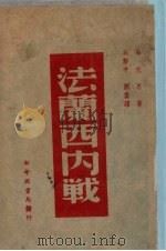 法兰西内战 1949 PDF电子版封面 马克思著,吴黎平,刘云译