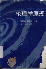 伦理学原理 1994 PDF电子版封面 7561509642 张善城,徐梦秋主编