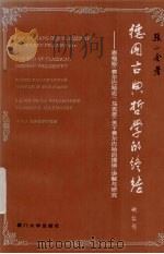 德国古典哲学的终结 1997 PDF电子版封面 7561513364 张小金著
