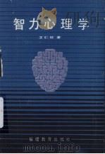 智力心理学（1991 PDF版）