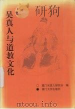 吴真人与道教文化 1993 PDF电子版封面 7561507461 吴真人研究会编