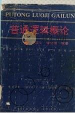 普通逻辑学概论（ PDF版）