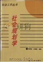 社会规划学 1996 PDF电子版封面 7561511531 邹春攸等编著
