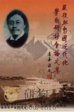严复与中国近代化学术研讨会论文集 1998 PDF电子版封面 7806401385 福建省严复学术研究会,福州市严复研究会编