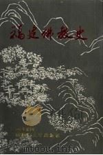 福建佛教史 1997 PDF电子版封面 7561512813 王荣国著