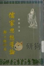 儒家思想导论（1984 PDF版）