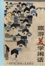 旅游美学闲话（ PDF版）
