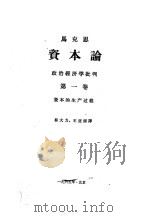 “资本论” 第1卷 1963 PDF电子版封面 马克思著