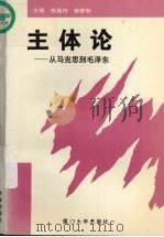 主体论 从马克思到毛泽东 1995 PDF电子版封面 7561510640 商英伟,徐梦秋主编