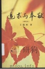 追求与奉献 (新版本) PDF电子版封面 王毅林著