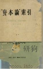 “资本论”索引 1963 PDF电子版封面 长谷部文雄,鬼塚安雄编