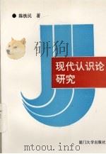 现代认识论研究 1993 PDF电子版封面 7561506856 陈铁民著
