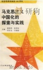 马克思主义中国化的探索与实践 纪念毛泽东诞辰一百周年 1994 PDF电子版封面 7561509766 商英伟等主编