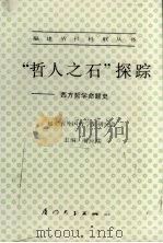 “哲人之石”探综 西方哲学命题史 1990 PDF电子版封面 7561503156 谢应瑞主编