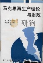 马克思再生产理论与财政 1996 PDF电子版封面 756151137X 邓子基主编,杨炳昆副主编