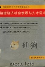 福建经济社会发展与人才需求 1991 PDF电子版封面 7561503865 张瑞尧主编