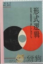 形式逻辑 1988 PDF电子版封面 7805330646 赵民主编,姜国文副主编