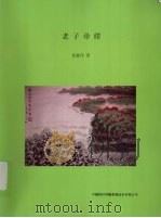 老子寻绎（ PDF版）