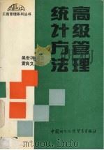 高级管理统计方法（1991 PDF版）